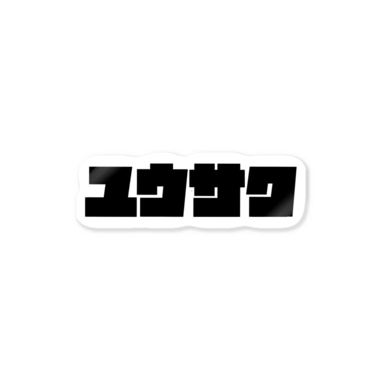ユウサク ゆうさく 友作 優作 名前 おもしろいtシャツ屋さん Omoshiroit のステッカー通販 Suzuri スズリ ユウサク ゆうさく 友作 優作 名前 おもしろいtシャツ屋さん Omoshiroit のステッカー通販 Suzuri スズリ