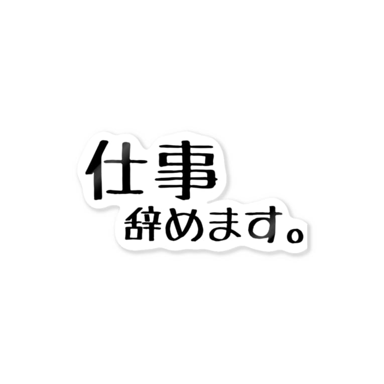 仕事辞めます Mama 0130のステッカー通販 Suzuri スズリ