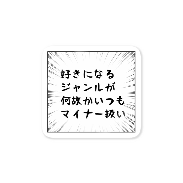 オタクの疑問 ジャンル かぷりす Caprice0330 のステッカー通販 Suzuri スズリ オタクの疑問 ジャンル かぷりす Caprice0330 のステッカー通販 Suzuri スズリ