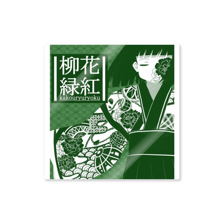 四文字熟語少女シリーズ 花紅柳緑 Stickers By 志乃 Shinob Suzuri