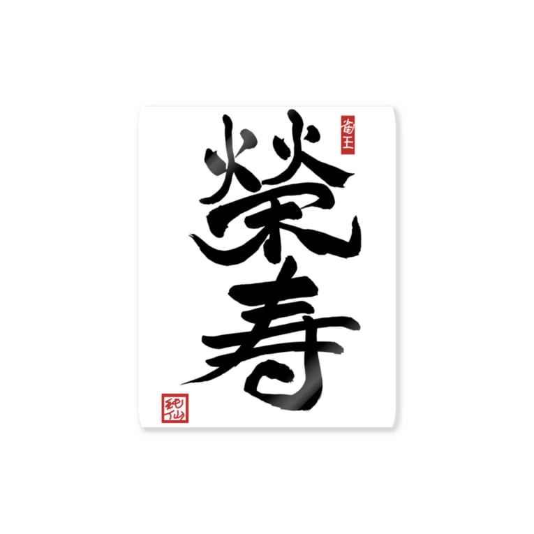 Junsen 純仙 幸せ文字シリーズ 栄寿 長命であること Junsen 純仙 じゅんせん Junsen のステッカー通販 Suzuri スズリ Junsen 純仙 幸せ文字シリーズ 栄寿 長命であること Junsen 純仙 じゅんせん Junsen のステッカー通販 Suzuri スズリ
