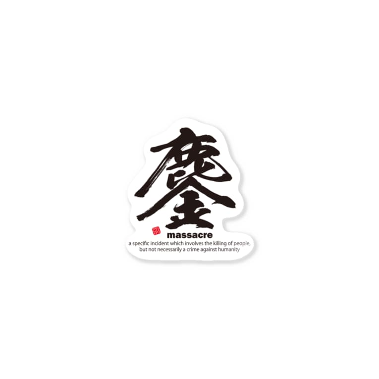 漢字 鏖 みなごろし 筆文字 和文字 Stickers By アタマスタイル Atamastyle Suzuri 漢字 鏖 みなごろし 筆文字 和文字 Stickers By アタマスタイル Atamastyle Suzuri