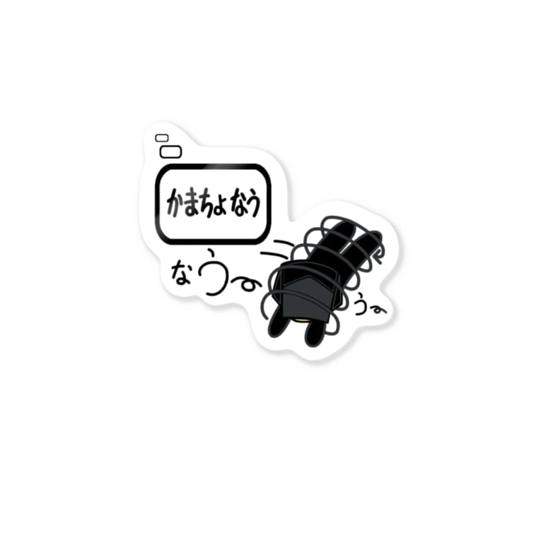 かまちょ なう Mimu3のステッカー通販 Suzuri スズリ かまちょ なう Mimu3のステッカー通販 Suzuri スズリ