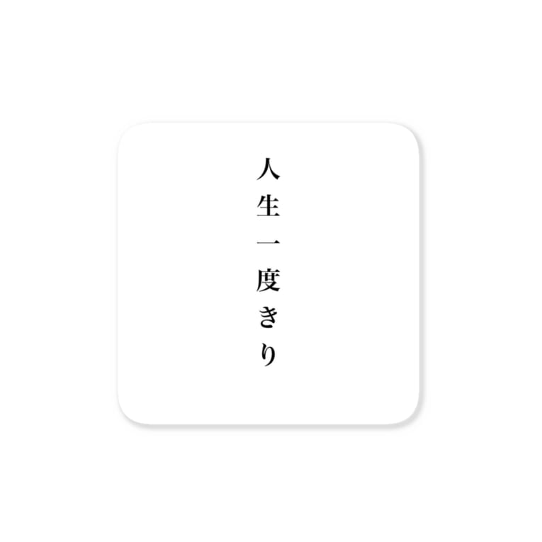 人生一度きり 我世界 Xg Gsaya のステッカー通販 Suzuri スズリ 人生一度きり 我世界 Xg Gsaya のステッカー通販 Suzuri スズリ