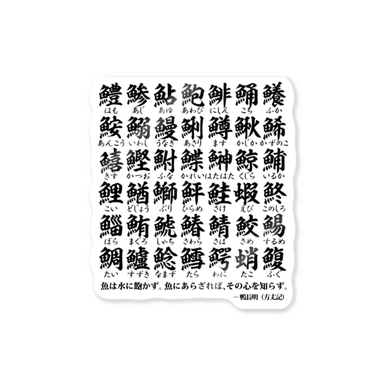 魚編 さかなへん の漢字 鴨長明 方丈記 の名言 おもしろ ジョーク ネタ Sticker By アタマスタイル Atamastyle Suzuri