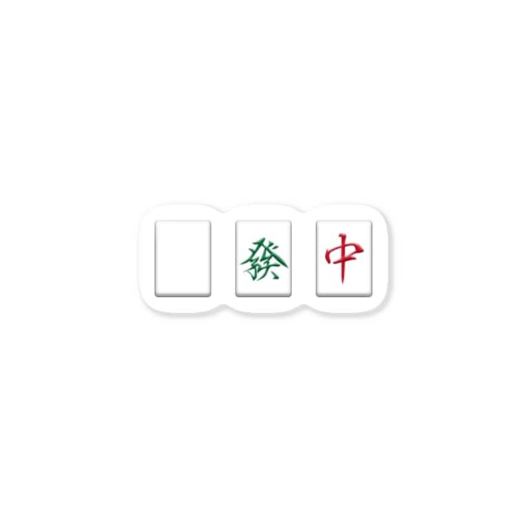 發 發