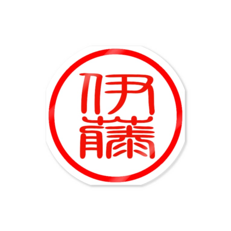 伊藤様専用印鑑シリーズ 篆書 にゃんたみ屋 Nyantamiya のステッカー通販 Suzuri スズリ 伊藤様専用印鑑シリーズ 篆書 にゃんたみ屋 Nyantamiya のステッカー通販 Suzuri スズリ