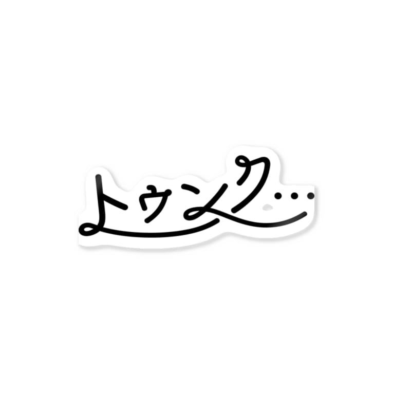 トゥンク Ismのステッカー通販 Suzuri スズリ トゥンク Ismのステッカー通販 Suzuri スズリ