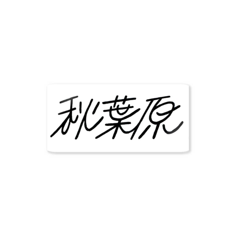 秋葉原 Bohのステッカー通販 Suzuri スズリ