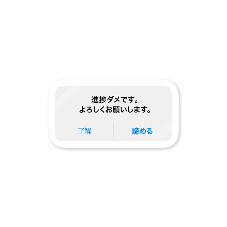 進捗がダメな時に貼るシール ぷぷぷ屋 Pupupuya のステッカー通販 Suzuri スズリ