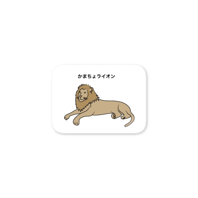 かまちょライオン Stickers By あげみざわよしこ Brayden Suzuri