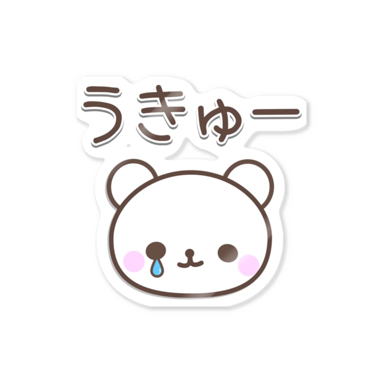 うきゅ みにくまちゃんのお店 Minikuma のステッカー通販 Suzuri スズリ うきゅ みにくまちゃんのお店 Minikuma のステッカー通販 Suzuri スズリ