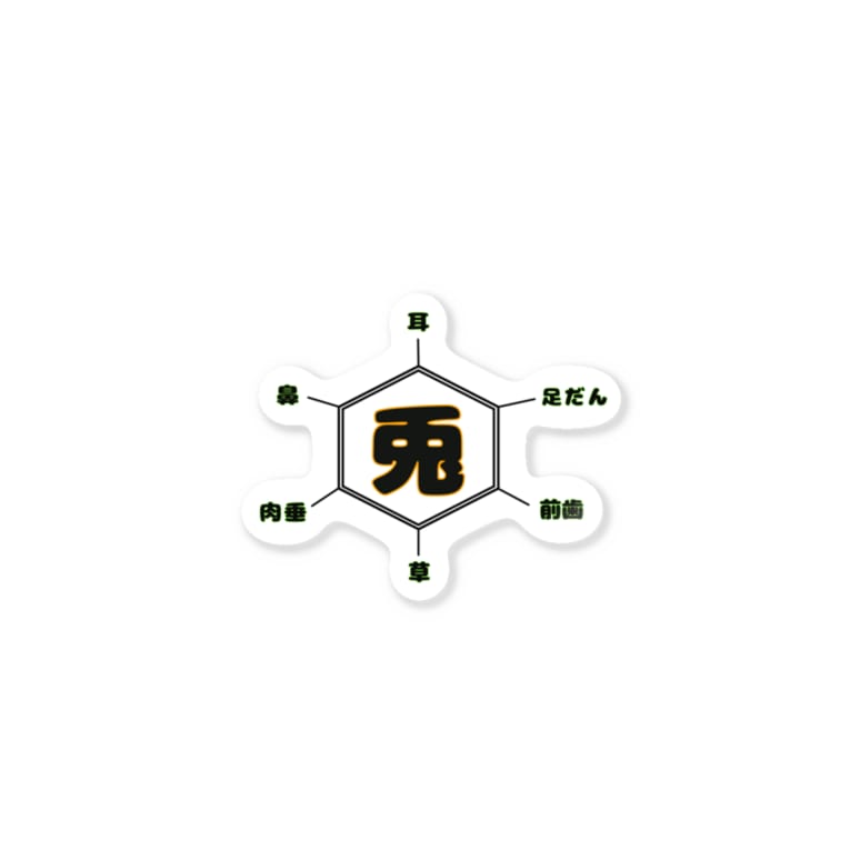うさぎの構造式 昼行灯 Hiruandon のステッカー通販 Suzuri スズリ うさぎの構造式 昼行灯 Hiruandon のステッカー通販 Suzuri スズリ