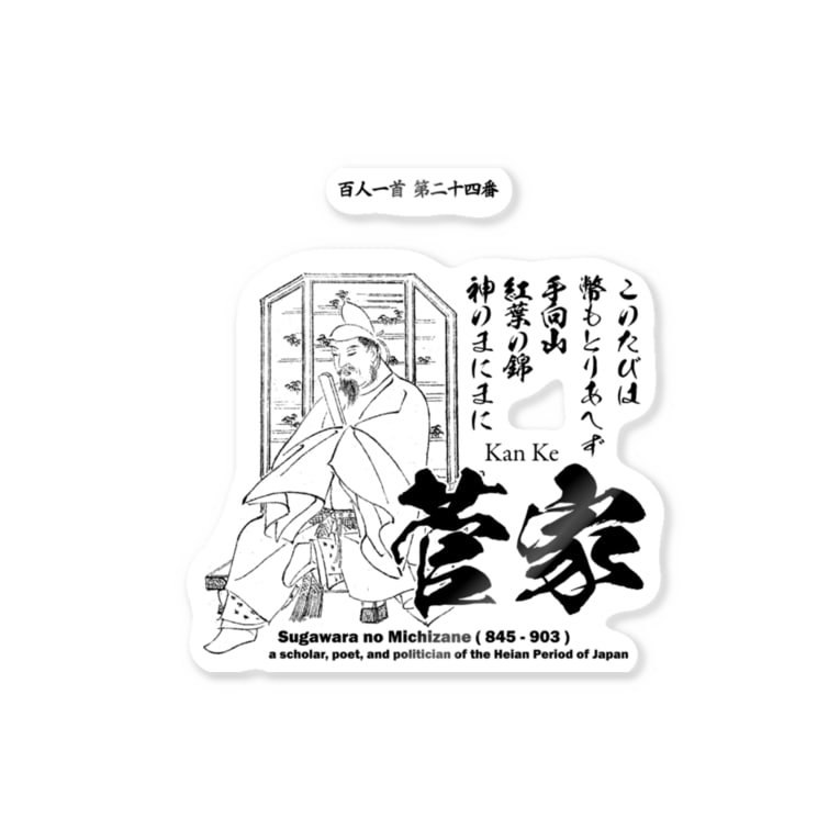 百人一首 24番 菅家 菅原道真 太宰府天満宮 このたびは幣もとりあへず手向山 アタマスタイル Atamastyle のステッカー通販 Suzuri スズリ