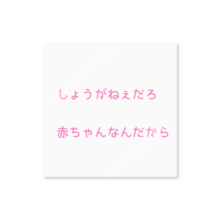 しょうがねぇだろ 赤ちゃんなんだから Km Memuiのステッカー通販 Suzuri スズリ しょうがねぇだろ 赤ちゃんなんだから Km Memuiのステッカー通販 Suzuri スズリ