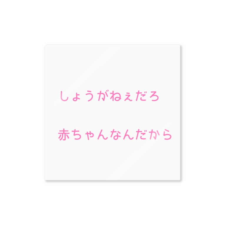 しょうがねぇだろ 赤ちゃんなんだから Km Memuiのステッカー通販 Suzuri スズリ