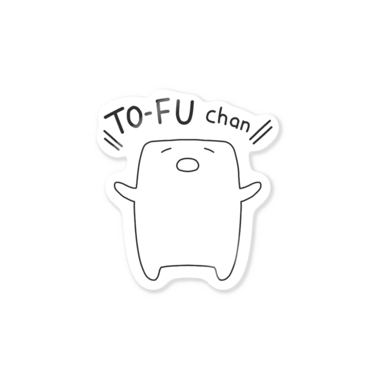 おかゆからうまれたとうふちゃん Okayu Okayu Illust のステッカー通販 Suzuri スズリ おかゆからうまれたとうふちゃん Okayu Okayu Illust のステッカー通販 Suzuri スズリ