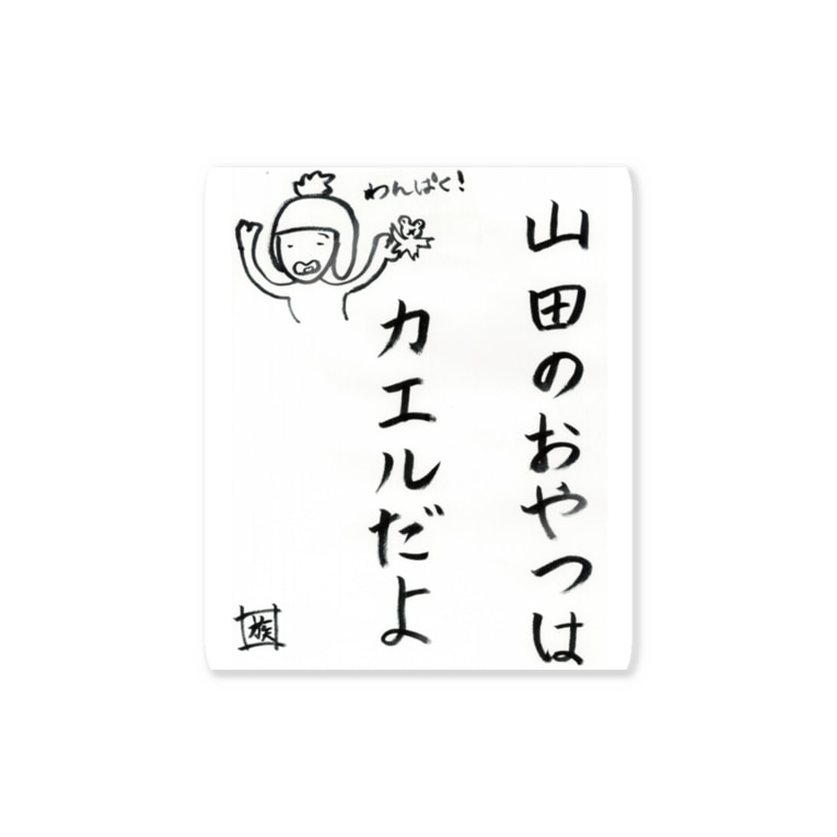野水伊織 作 山田のおやつはカエルだよ スタジオngc オフィシャルショップ Ngc のステッカー通販 Suzuri スズリ 野水伊織 作 山田のおやつはカエルだよ スタジオngc オフィシャルショップ Ngc のステッカー通販 Suzuri スズリ
