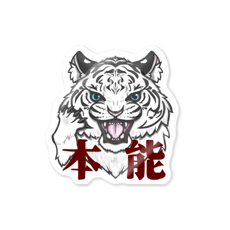 本能を忘れるな2 虎の巣穴 Doragon ko のステッカー通販 Suzuri スズリ 本能を忘れるな2 虎の巣穴 Doragon ko のステッカー通販 Suzuri スズリ