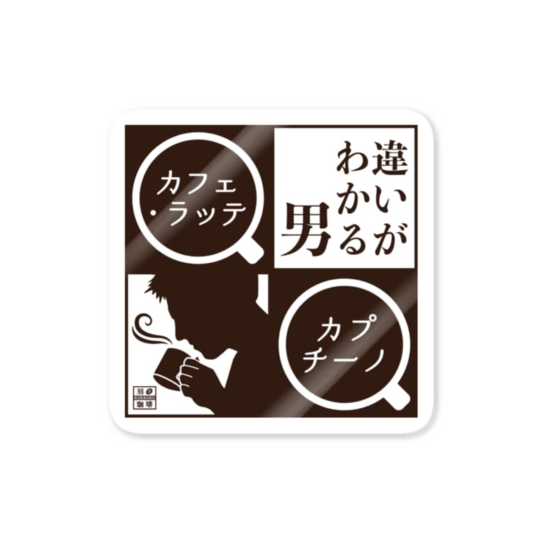 違いがわかる男 カプチーノ ポジ 刻々珈琲 Kokkoku Coffee のステッカー通販 Suzuri スズリ