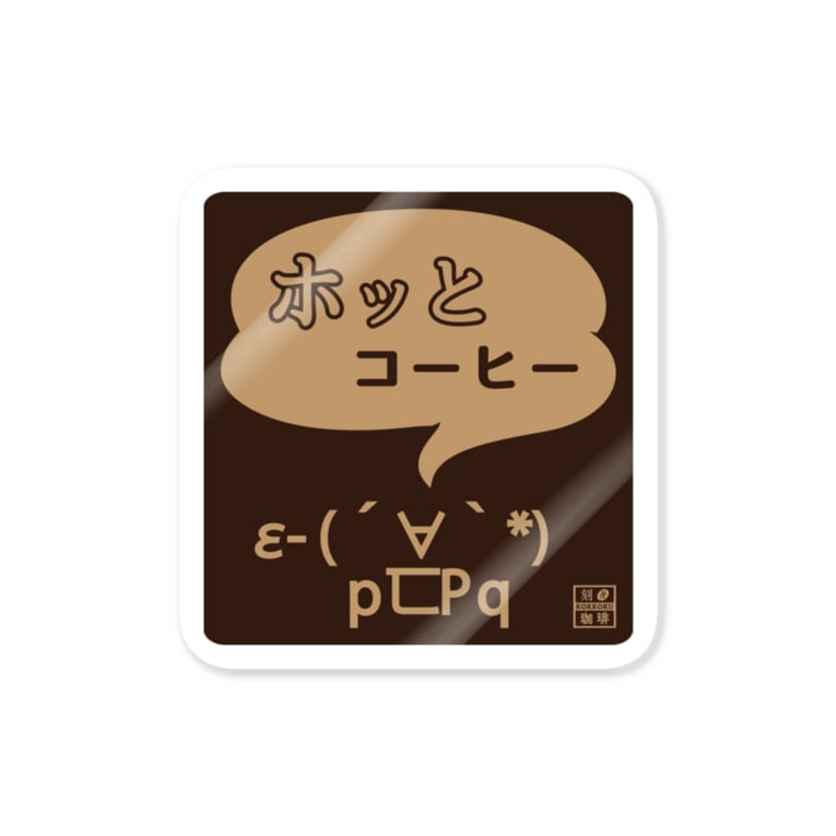 ホッとコーヒー 顔文字 ネガ Stickers By 刻々珈琲 Kokkoku Coffee Suzuri