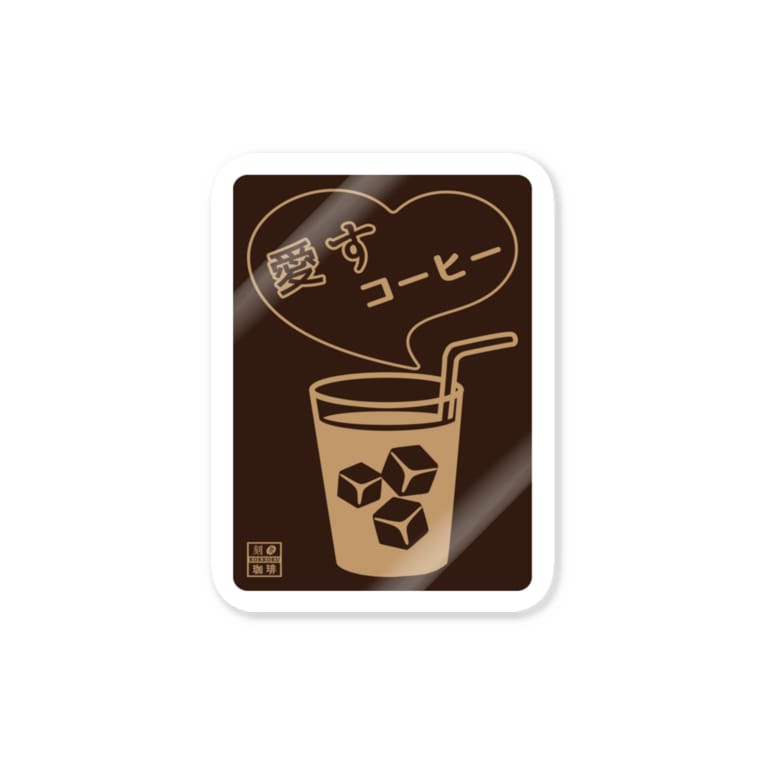 愛すコーヒー グラス ネガ 刻々珈琲 Kokkoku Coffee のステッカー通販 Suzuri スズリ 愛すコーヒー グラス ネガ 刻々珈琲 Kokkoku Coffee のステッカー通販 Suzuri スズリ