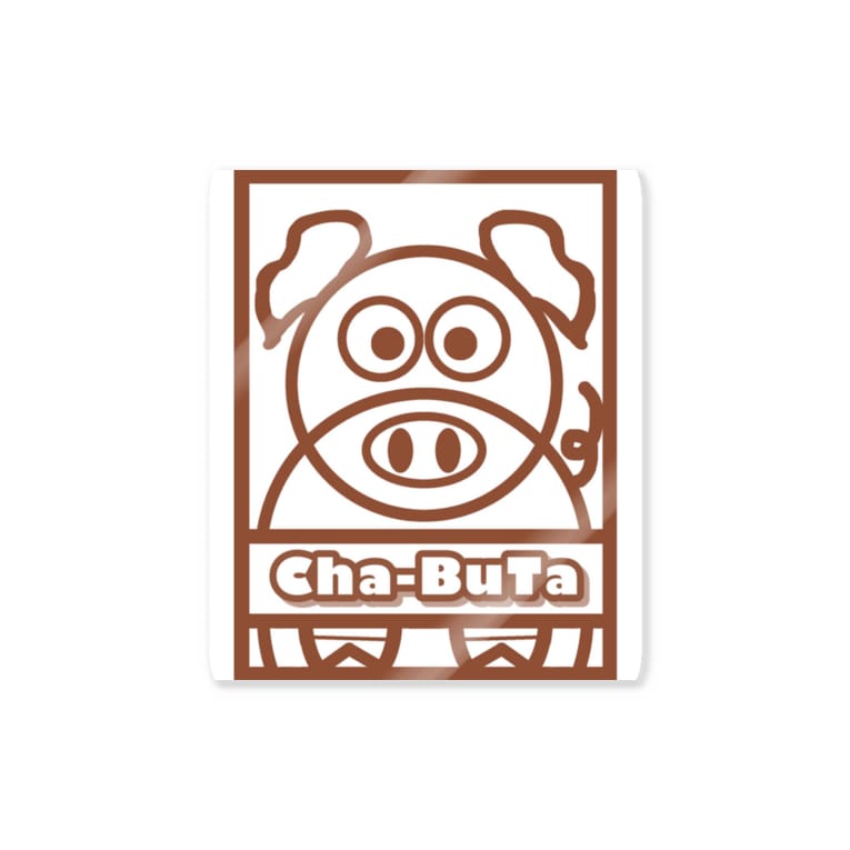 Cha Buta 茶豚 デザイン あかぐまや Akagumaya のステッカー通販 Suzuri スズリ