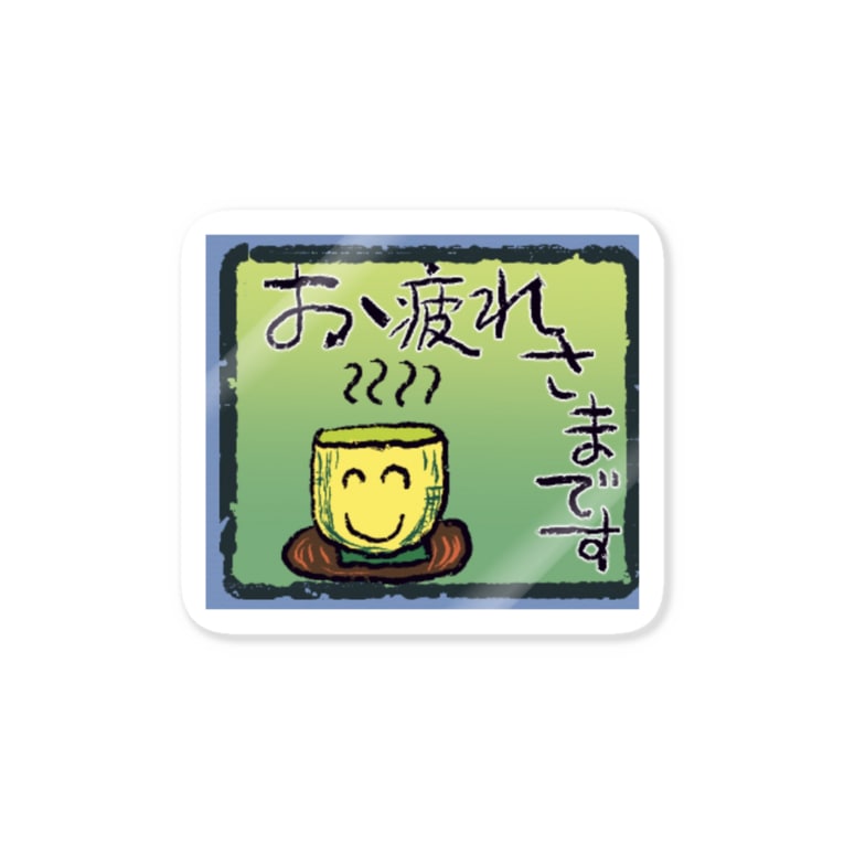 おつかれさまです Medicalkunのステッカー通販 Suzuri スズリ おつかれさまです Medicalkunのステッカー通販 Suzuri スズリ