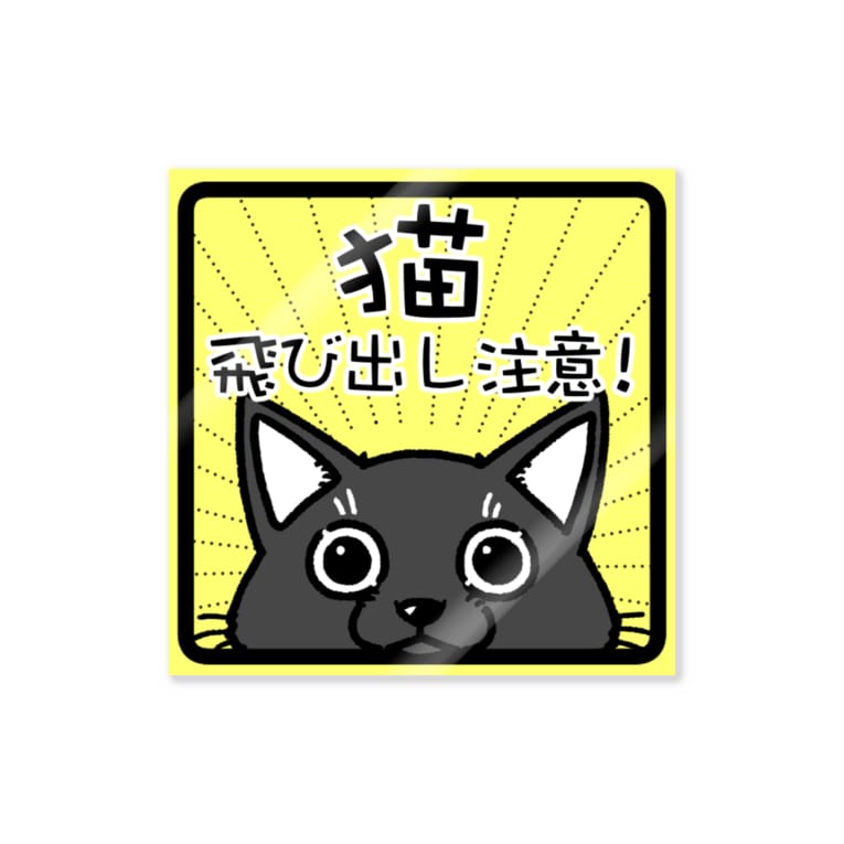 猫 飛び出し注意 クロ 真希ナルセ マキナル Makinaru のステッカー通販 Suzuri スズリ 猫 飛び出し注意 クロ 真希ナルセ マキナル Makinaru のステッカー通販 Suzuri スズリ
