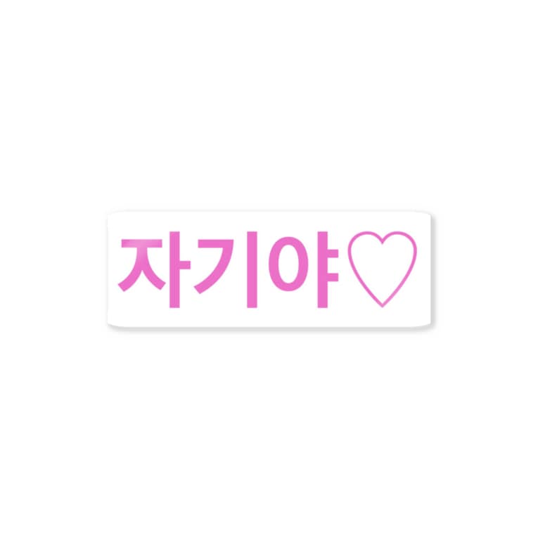 よく使うひとこと韓国語 자기야 Ver Hanuru s Shop Hanuruhanuru のステッカー通販 Suzuri スズリ よく使うひとこと韓国語 자기야 Ver Hanuru s Shop Hanuruhanuru のステッカー通販 Suzuri スズリ