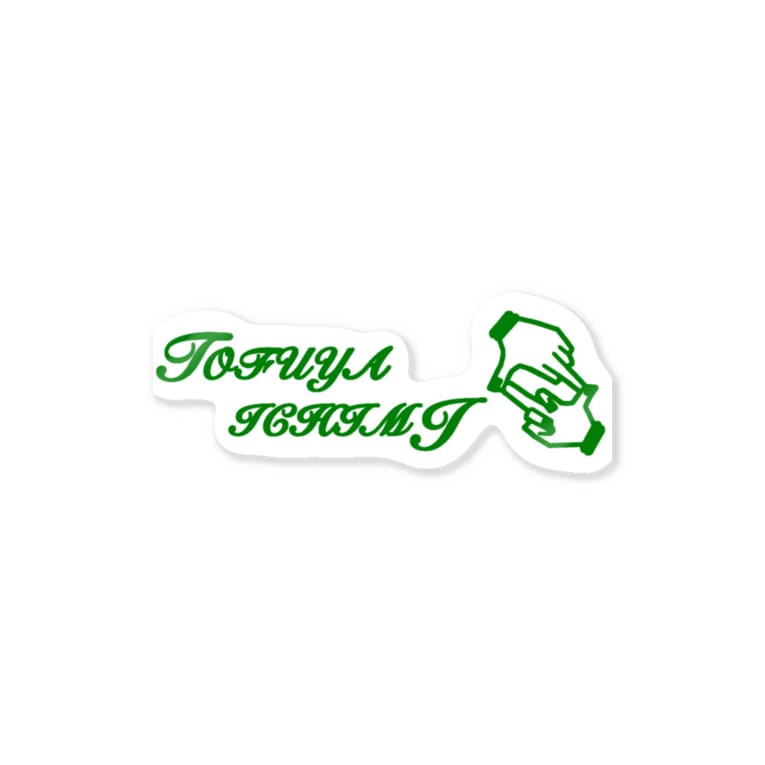 豆腐屋一味ver緑 Tofuyaichimi0129のステッカー通販 Suzuri スズリ