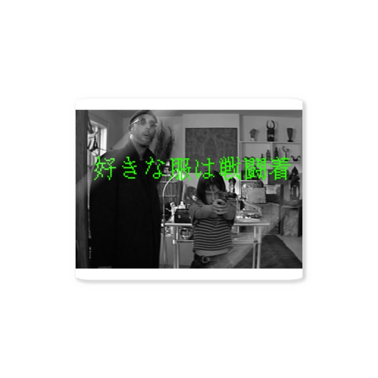 好きな服は戦闘着 We Are Stupid We Are Stupid のステッカー通販 Suzuri スズリ 好きな服は戦闘着 We Are Stupid We Are Stupid のステッカー通販 Suzuri スズリ