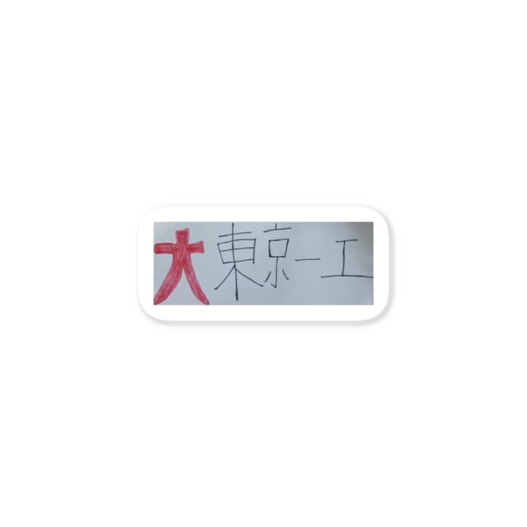 大東京一工 めるめし Sutemasu のステッカー通販 Suzuri スズリ 大東京一工 めるめし Sutemasu のステッカー通販 Suzuri スズリ