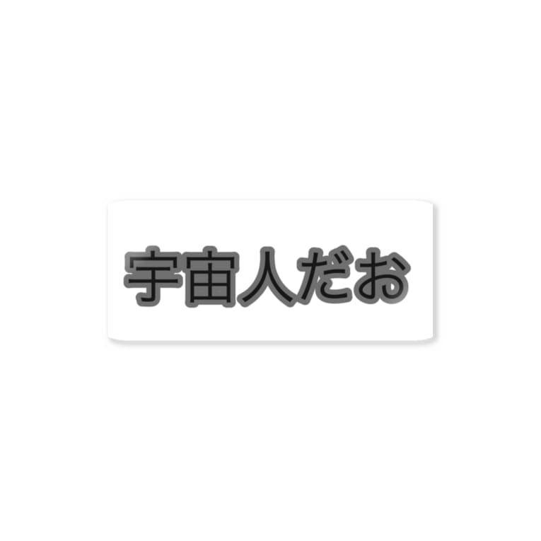 宇宙人だお 市イラストグッズショップ Vtovb のステッカー通販 Suzuri スズリ 宇宙人だお 市イラストグッズショップ Vtovb のステッカー通販 Suzuri スズリ
