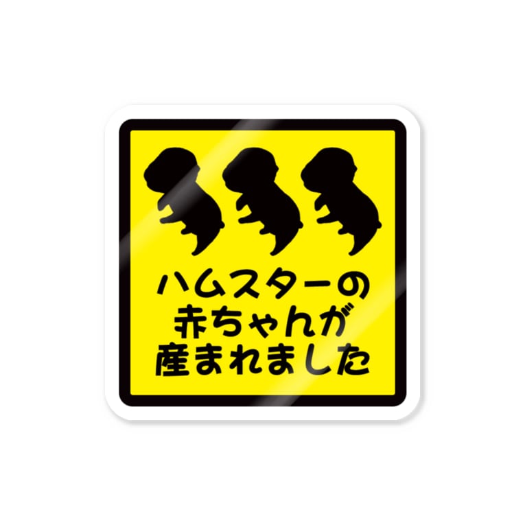 ハムスターの赤ちゃんが産まれました ぺちぺち工房 Pechi Pechi Atelier 86tsubaki のステッカー通販 Suzuri スズリ