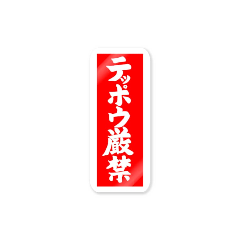 テッポウ厳禁 Miyanomae Manufacturing Mynmfg のステッカー通販 Suzuri スズリ テッポウ厳禁 Miyanomae Manufacturing Mynmfg のステッカー通販 Suzuri スズリ