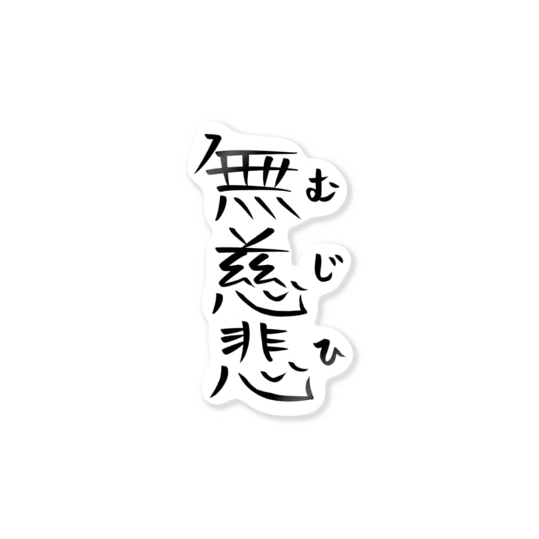 無慈悲 ヘイヘイホーショップ Heyheyho のステッカー通販 Suzuri スズリ