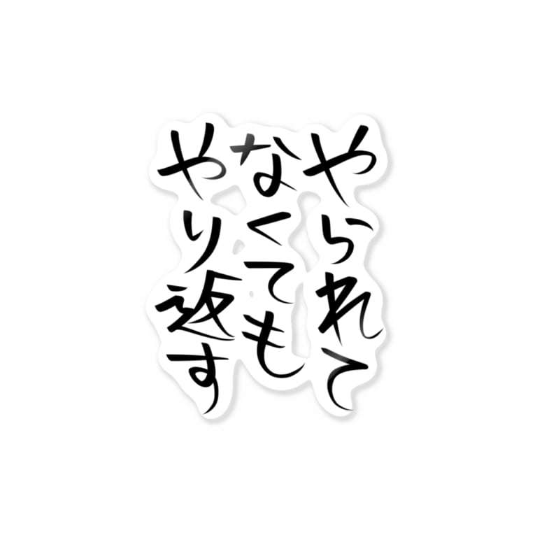 やられてなくてもやり返す ヘイヘイホーショップ Heyheyho のステッカー通販 Suzuri スズリ やられてなくてもやり返す ヘイヘイホーショップ Heyheyho のステッカー通販 Suzuri スズリ