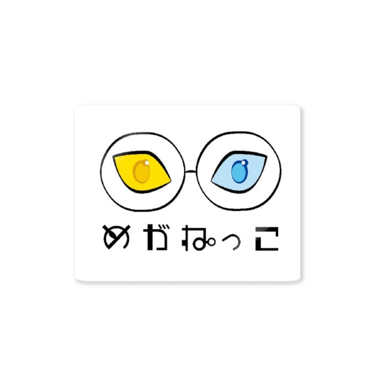 めがねっこ メガネコ Meganekco のステッカー通販 Suzuri スズリ