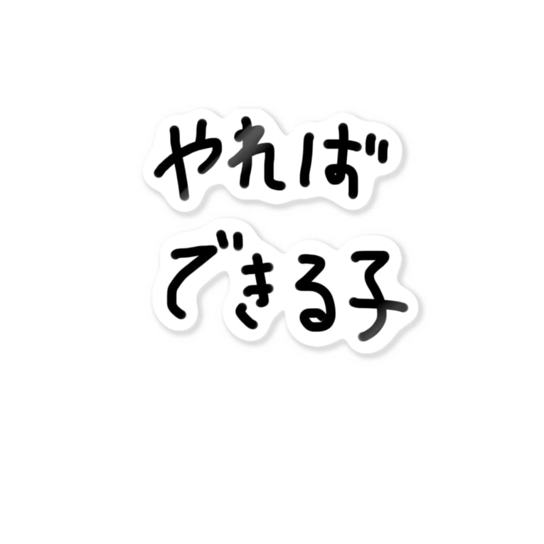 やればできる子 Sncデザイン Shinobooom のステッカー通販 Suzuri スズリ