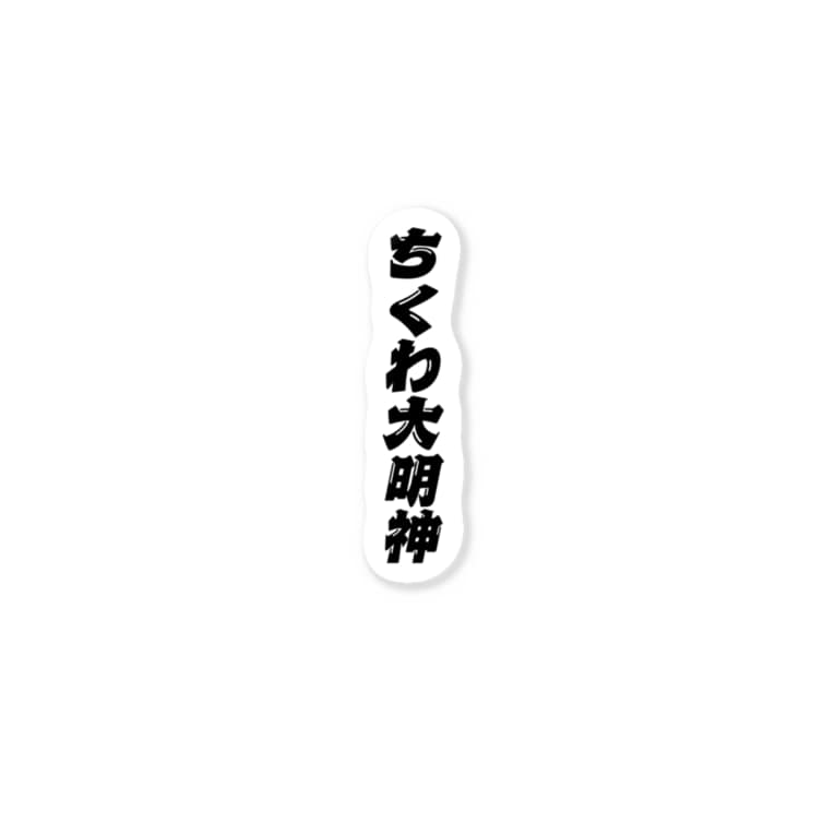 ちくわ大明神 Sncデザイン Shinobooom のステッカー通販 Suzuri スズリ ちくわ大明神 Sncデザイン Shinobooom のステッカー通販 Suzuri スズリ