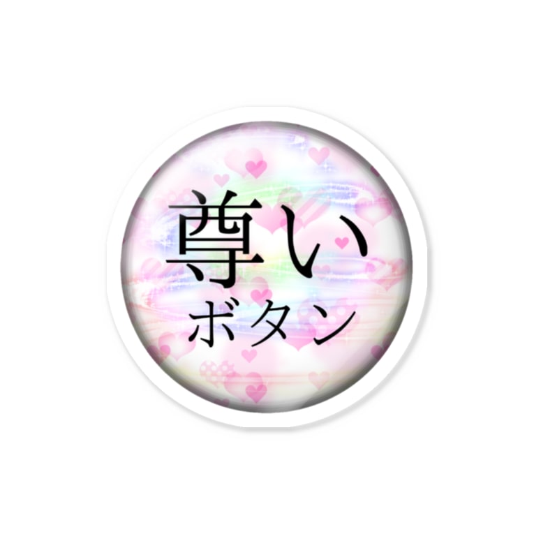尊いボタン うかふ兎 Ukafuto のステッカー通販 Suzuri スズリ 尊いボタン うかふ兎 Ukafuto のステッカー通販 Suzuri スズリ