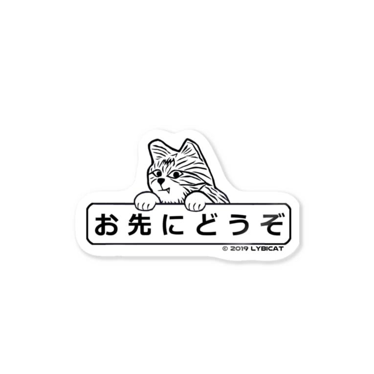 Lybicat 車用ステッカー お先にどうぞ Lybicat Lybicat のステッカー通販 Suzuri スズリ Lybicat 車用ステッカー お先にどうぞ Lybicat Lybicat のステッカー通販 Suzuri スズリ