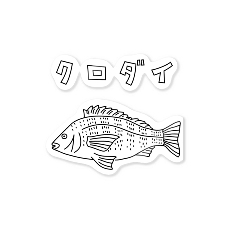 クロダイ 黒鯛 ゆるい魚イラスト 釣り チヌ Sticker By Aliviosta Suzuri