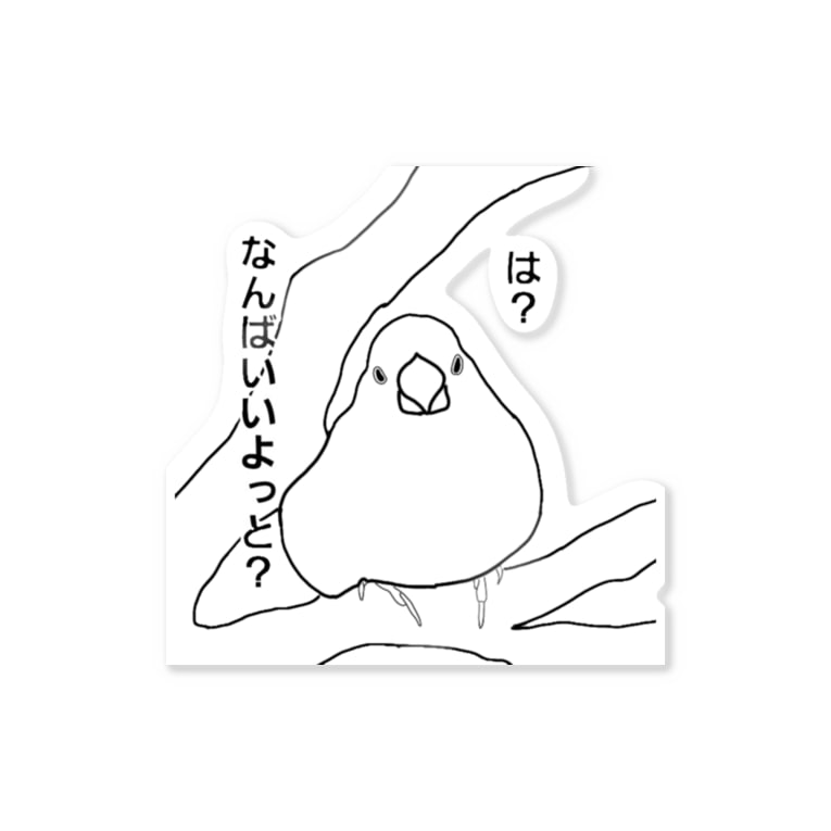 方言で煽る動物シリーズ Ver 文鳥 いもす Potetmazilove のステッカー通販 Suzuri スズリ