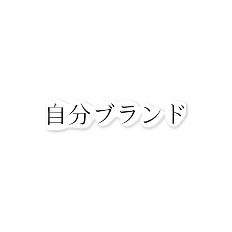 自分ブランド 1500円で水を売る人 Mamamasakiss のステッカー通販 Suzuri スズリ