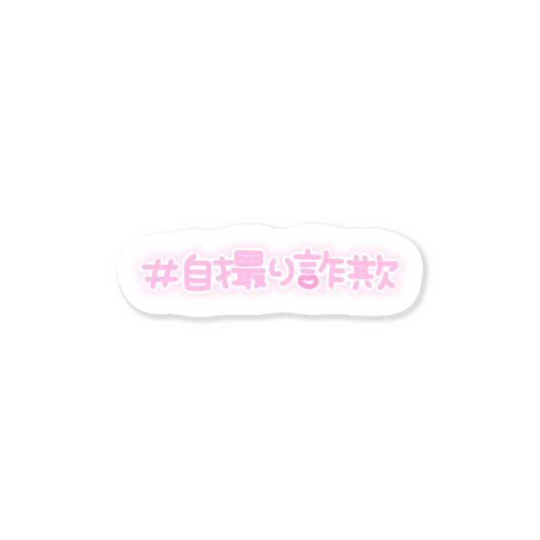 自撮り詐欺 Stickers By 天音まりな Amane Marina Suzuri 自撮り詐欺 Stickers By 天音まりな Amane Marina Suzuri