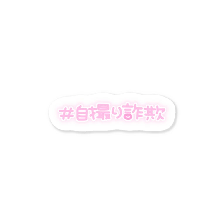 自撮り詐欺 Stickers By 天音まりな Amane Marina Suzuri