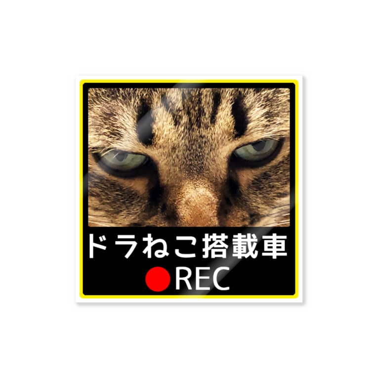 どらねこ ぷりも 紅天本舗 Bunwa Beniten のステッカー通販 Suzuri スズリ どらねこ ぷりも 紅天本舗 Bunwa Beniten のステッカー通販 Suzuri スズリ