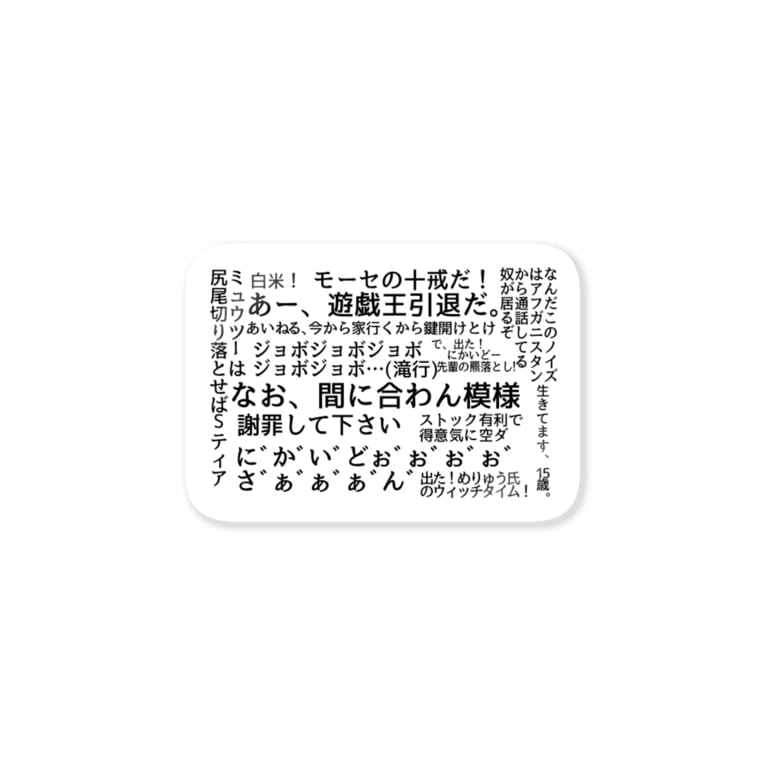 にかいどー学園名言集 Stickers By にかいどー学園official Store Aineru Des Suzuri にかいどー学園名言集 Stickers By にかいどー学園official Store Aineru Des Suzuri